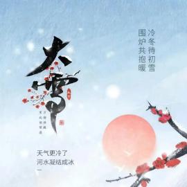 雪落冬深，暖意同行